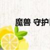 魔獸 守護巨龍（wow守護巨龍之心）