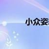 小眾姿態（關于小眾姿態簡介）