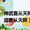 神武喜從天降你獲得了傳說中的道具遲鈍（神武喜從天降）