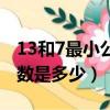 13和7最小公倍數是什么（7和13的最小公倍數是多少）