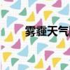 霧霾天氣防護措施（霧霾預防措施）