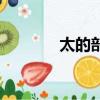 太的部首是什么（太的部首）