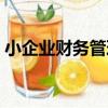 小企業財務管理（關于小企業財務管理簡介）
