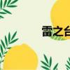雷之臺地被雷擊（雷暴臺地）