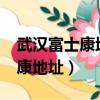 武漢富士康地址離哪個地鐵最近?（武漢富士康地址）