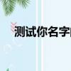 測試你名字的寓意（測測你名字的含義）
