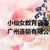 小仙女教育咨詢 廣州連鎖有限公司（關于小仙女教育咨詢 廣州連鎖有限公司簡介）