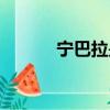 寧巴拉是什么電視劇（寧巴拉）