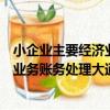 小企業主要經濟業務賬務處理大通關（關于小企業主要經濟業務賬務處理大通關簡介）