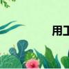 用工荒的意思（用工荒）