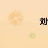 劉悅瑩視頻（劉悅瑩）