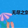 無盡之劍2閃退（無盡之劍3閃退）