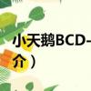 小天鵝BCD-196F（關于小天鵝BCD-196F簡介）