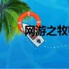 網游之牧師傳說（網游之牧師風云）