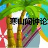 寒山聞鐘論壇官網廢品（寒山聞鐘論壇）