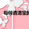 每伴清清寶的作用與副作用（每伴清清寶）
