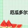 厄瓜多爾港口代碼（厄瓜多爾港口）