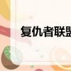 復仇者聯盟2 bd（復仇者聯盟2種子）