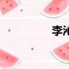 李沁怡怎么讀（李沁怡）