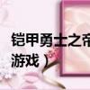 鎧甲勇士之帝皇俠愛奇藝（鎧甲勇士之帝皇俠游戲）