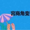 宮商角變徽徽羽變宮（宮商角徵羽）