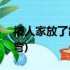 被人家放了鴿子還很高興的是誰? (腦筋急轉彎)