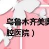烏魯木齊美奧口腔醫院資質（烏魯木齊美奧口腔醫院）