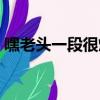 嘿老頭一段很煽情的純音樂（嘿老頭主題曲）