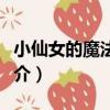 小仙女的魔法學校（關于小仙女的魔法學校簡介）