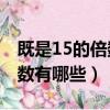 既是15的倍數又是60的因數有哪些（60的因數有哪些）