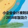 小企業會計準則講解：2018年版（關于小企業會計準則講解：2018年版簡介）