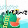 小代奧米德島（關于小代奧米德島簡介）