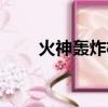 火神轟炸機轟炸馬島（火神轟炸機）