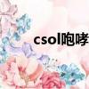 csol咆哮颶風224（csol咆哮颶風）