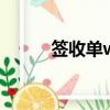 簽收單word文檔（簽收單格式）