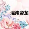 混沌帝龍卡組無視禁卡（混沌帝龍）