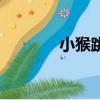 小猴跳墩在線玩（小猴跳墩）