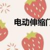 電動伸縮門用電量（電動伸縮門功率）