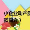 小企業動產質押貸款（關于小企業動產質押貸款簡介）