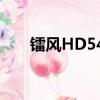 鐳風HD5450速甲蜥（鐳風hd5450）