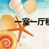 一室一廳租房500元浮山（浮山租房）