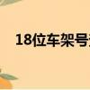 18位車架號查詢（17位車架號查詢網站）