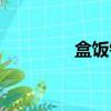 盒飯鉤法之改進（盒飯鉤）