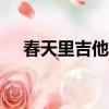 春天里吉他譜c調掃弦（春天里 吉他譜）