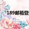 189郵箱登陸首頁（189郵箱登陸首頁）