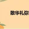 散華禮彌壁紙高清（散華禮彌壁紙）
