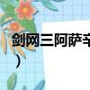 劍網三阿薩辛銅甲怎么打（劍網三阿薩辛銅甲）