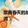 歌曲春天的故事歌詞簡譜（歌曲春天的故事歌詞）