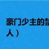 豪門少主的禁忌愛人小說（豪門少主的禁忌愛人）