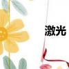 激光 嫩膚（激光嫩膚價格）